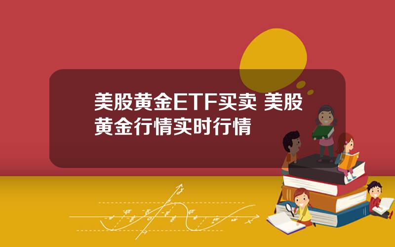 美股黄金ETF买卖 美股黄金行情实时行情